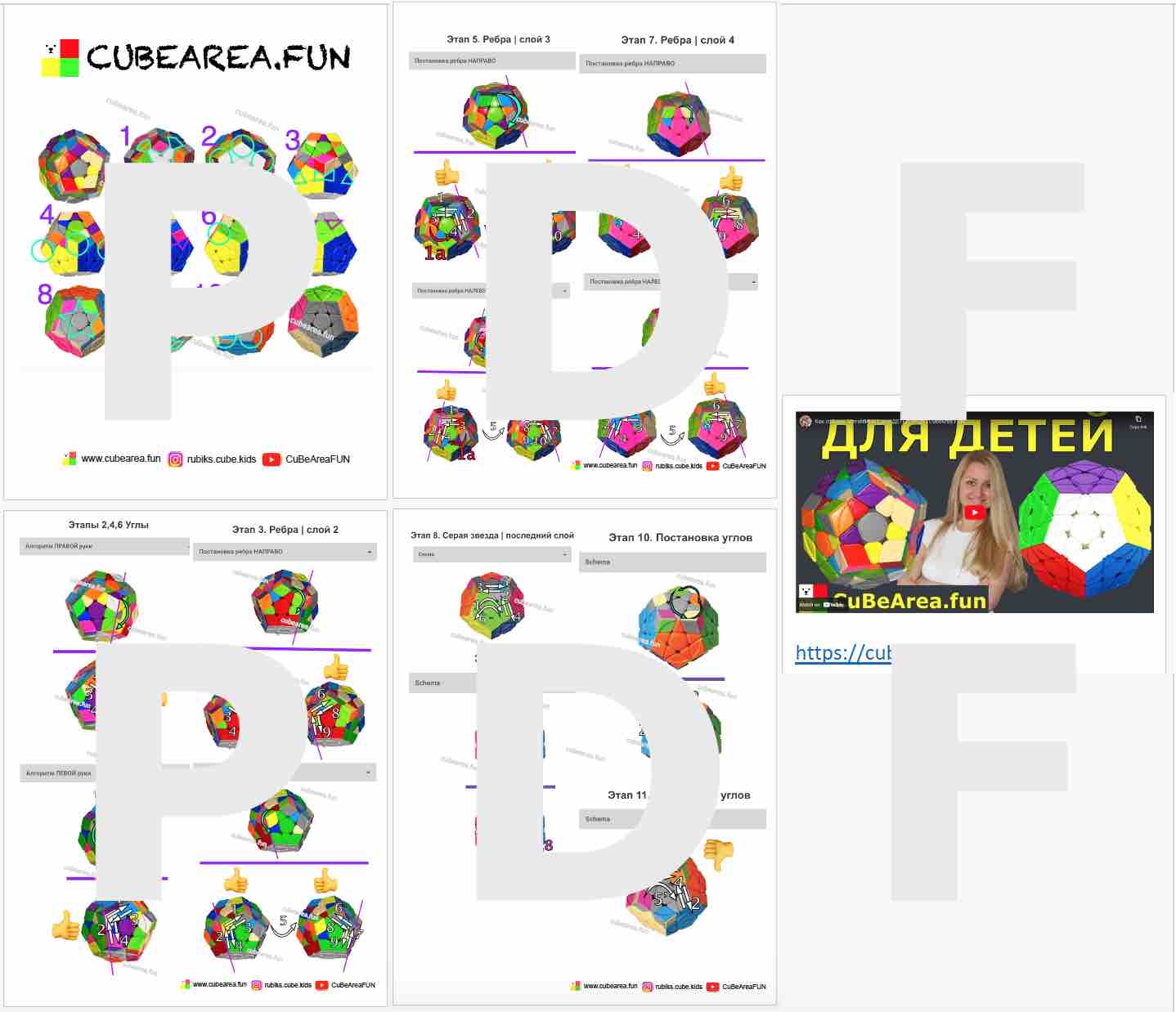 PDF Схема - Как собрать Мегаминкс от Cubearea.fun