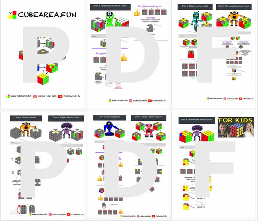 PDF Схема - Как собрать Кубик Рубика 3 на 3 от Cubearea.fun