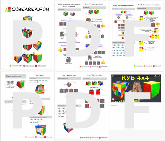 PDF Схема - Как собрать Кубик Рубика 4 на 4 от Cubearea.fun