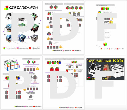 PDF Схема - Как собрать Зеркальный Кубик Рубика 3 на 3 от Cubearea.fun
