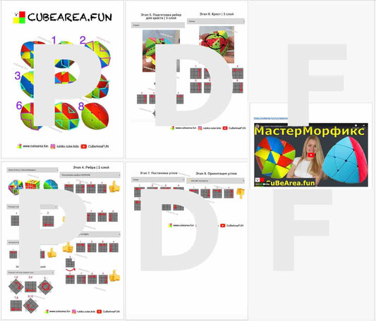 PDF Схема - Как собрать МастерМорфикс куб 3 на 3 от Cubearea.fun
